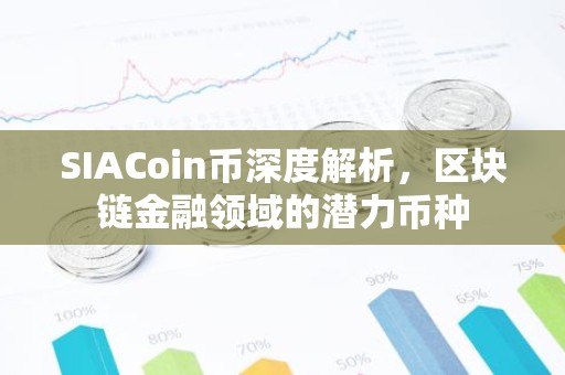 SIACoin币深度解析，区块链金融领域的潜力币种