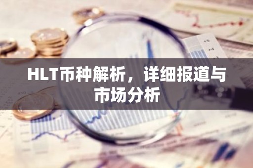 HLT币种解析，详细报道与市场分析