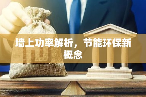 墙上功率解析，节能环保新概念