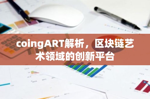 coingART解析，区块链艺术领域的创新平台