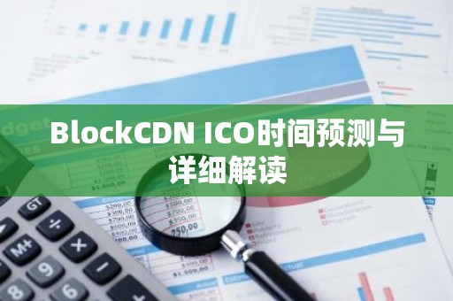 BlockCDN ICO时间预测与详细解读