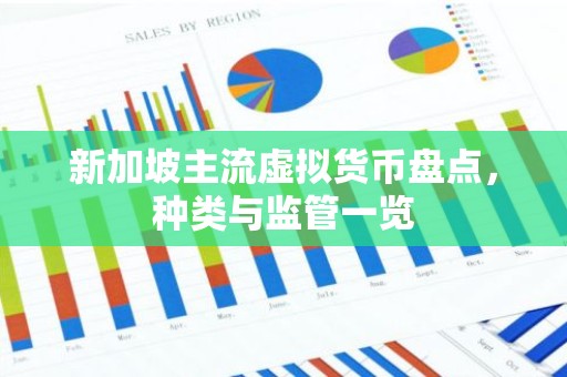 新加坡主流虚拟货币盘点，种类与监管一览