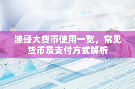 波哥大货币使用一览，常见货币及支付方式解析