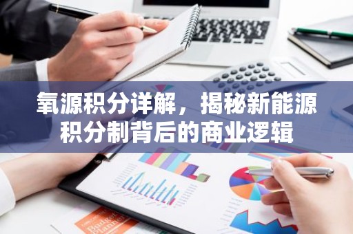 氧源积分详解，揭秘新能源积分制背后的商业逻辑