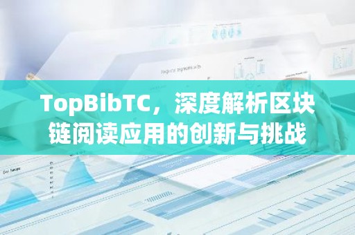 TopBibTC，深度解析区块链阅读应用的创新与挑战