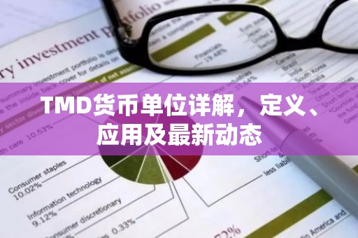 TMD货币单位详解，定义、应用及最新动态