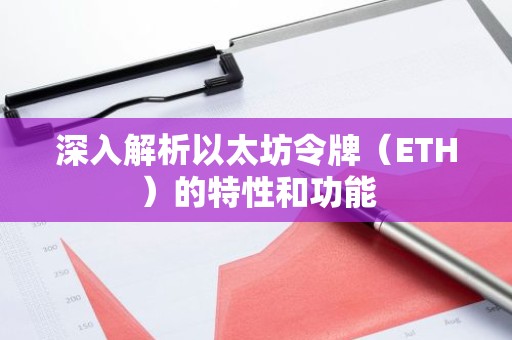 深入解析以太坊令牌（ETH）的特性和功能