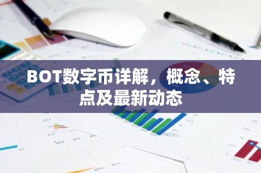 BOT数字币详解，概念、特点及最新动态