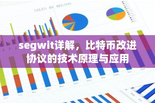 segwit详解，比特币改进协议的技术原理与应用