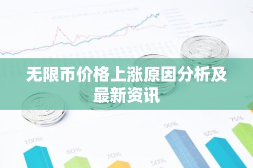 无限币价格上涨原因分析及最新资讯