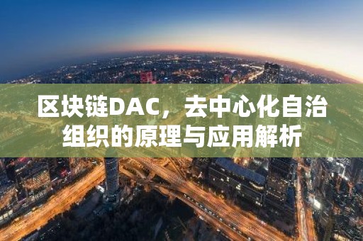区块链DAC，去中心化自治组织的原理与应用解析