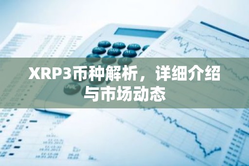 XRP3币种解析，详细介绍与市场动态
