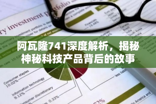 阿瓦隆741深度解析，揭秘神秘科技产品背后的故事