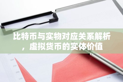 比特币与实物对应关系解析，虚拟货币的实体价值