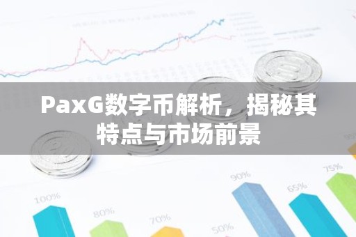 PaxG数字币解析，揭秘其特点与市场前景