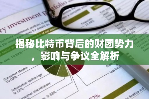 揭秘比特币背后的财团势力，影响与争议全解析