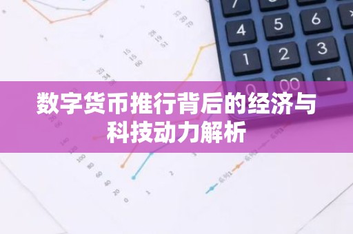 数字货币推行背后的经济与科技动力解析