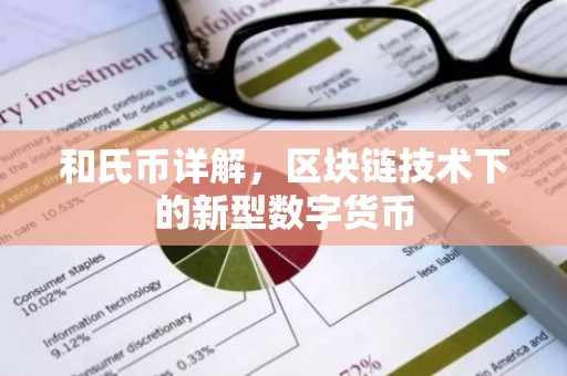 和氏币详解，区块链技术下的新型数字货币