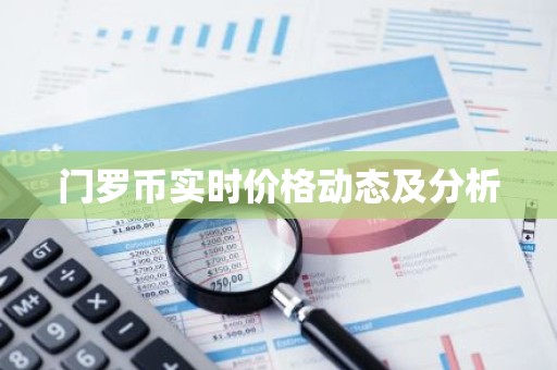 门罗币实时价格动态及分析