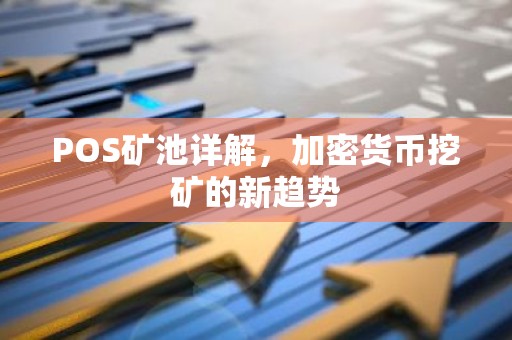 POS矿池详解，加密货币挖矿的新趋势