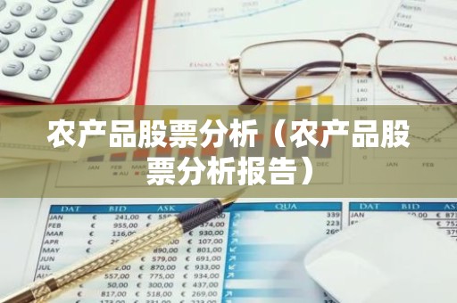 农产品股票分析（农产品股票分析报告）