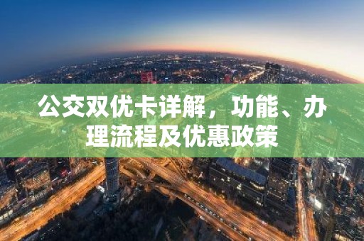公交双优卡详解，功能、办理流程及优惠政策