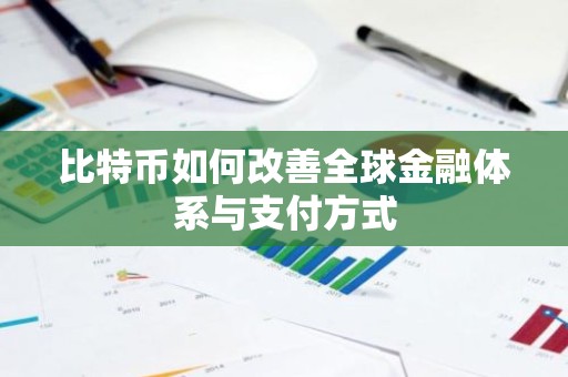 比特币如何改善全球金融体系与支付方式