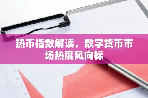 热币指数解读，数字货币市场热度风向标