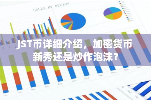 JST币详细介绍，加密货币新秀还是炒作泡沫？