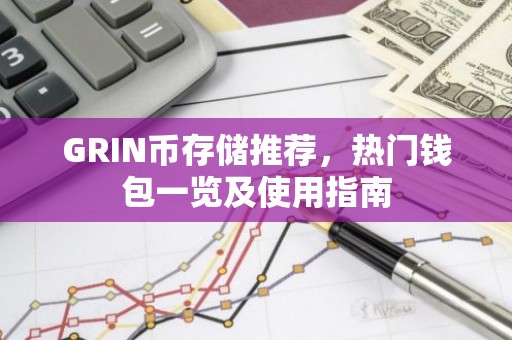 GRIN币存储推荐，热门钱包一览及使用指南