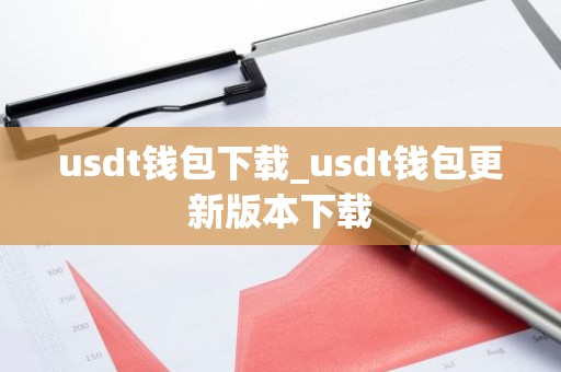 usdt钱包下载_usdt钱包更新版本下载