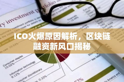 ICO火爆原因解析，区块链融资新风口揭秘