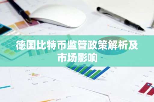 德国比特币监管政策解析及市场影响