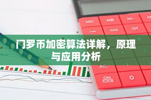 门罗币加密算法详解，原理与应用分析
