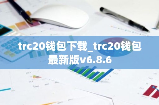 trc20钱包下载_trc20钱包最新版v6.8.6