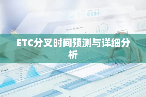 ETC分叉时间预测与详细分析