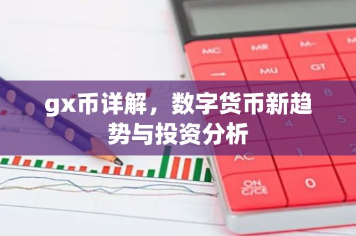 gx币详解，数字货币新趋势与投资分析