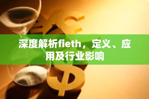 深度解析fieth，定义、应用及行业影响