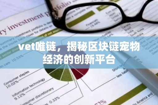 vet唯链，揭秘区块链宠物经济的创新平台