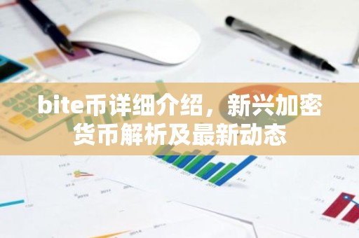 bite币详细介绍，新兴加密货币解析及最新动态