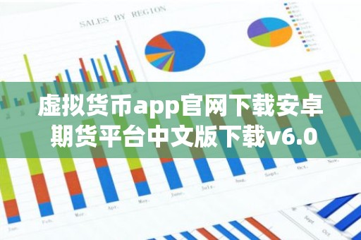 虚拟货币app官网下载安卓 期货平台中文版下载v6.0.9
