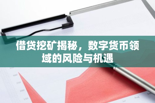 借贷挖矿揭秘，数字货币领域的风险与机遇
