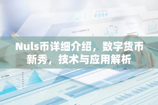 Nuls币详细介绍，数字货币新秀，技术与应用解析
