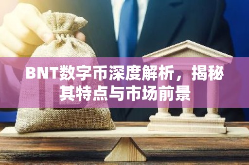 BNT数字币深度解析，揭秘其特点与市场前景