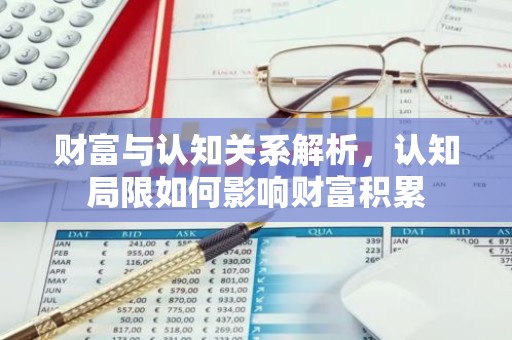 财富与认知关系解析，认知局限如何影响财富积累