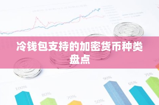 冷钱包支持的加密货币种类盘点