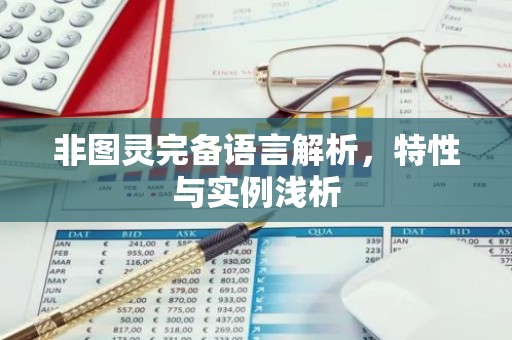 非图灵完备语言解析，特性与实例浅析