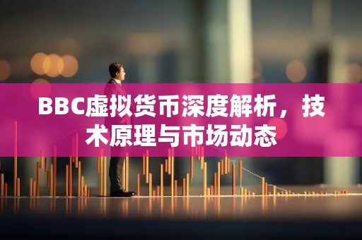 BBC虚拟货币深度解析，技术原理与市场动态