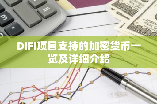 DIFI项目支持的加密货币一览及详细介绍