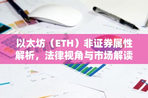 以太坊（ETH）非证券属性解析，法律视角与市场解读